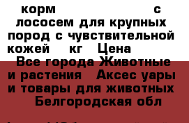 корм pro plan optiderma с лососем для крупных пород с чувствительной кожей 14 кг › Цена ­ 3 150 - Все города Животные и растения » Аксесcуары и товары для животных   . Белгородская обл.